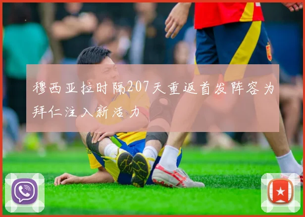 穆西亚拉时隔207天重返首发阵容为拜仁注入新活力