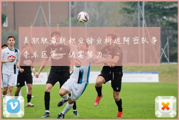 美职联最新积分榜分析迈阿密队争夺东区第一仍需努力