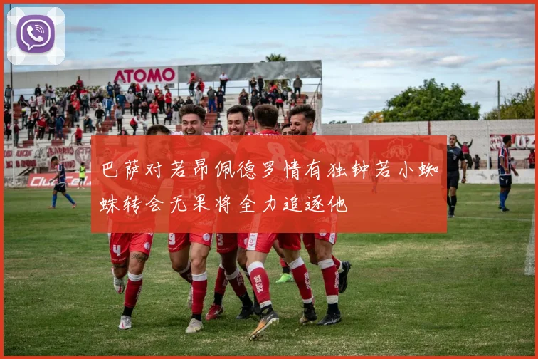 巴萨对若昂佩德罗情有独钟若小蜘蛛转会无果将全力追逐他