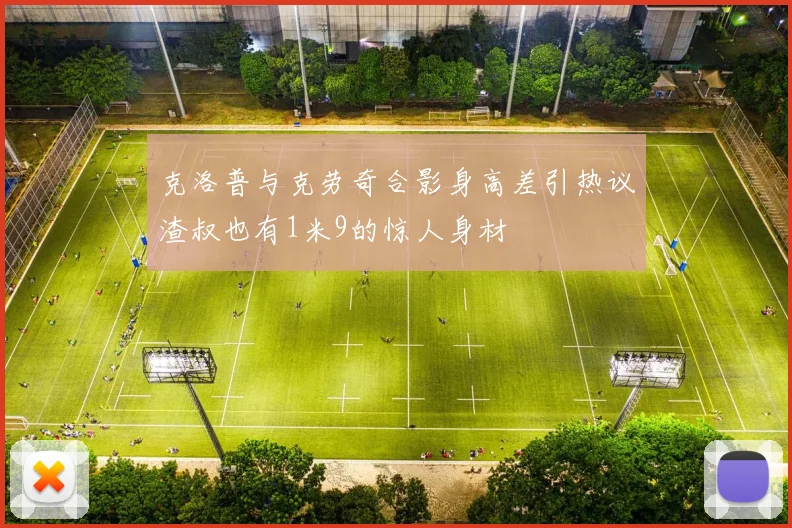 克洛普与克劳奇合影身高差引热议渣叔也有1米9的惊人身材