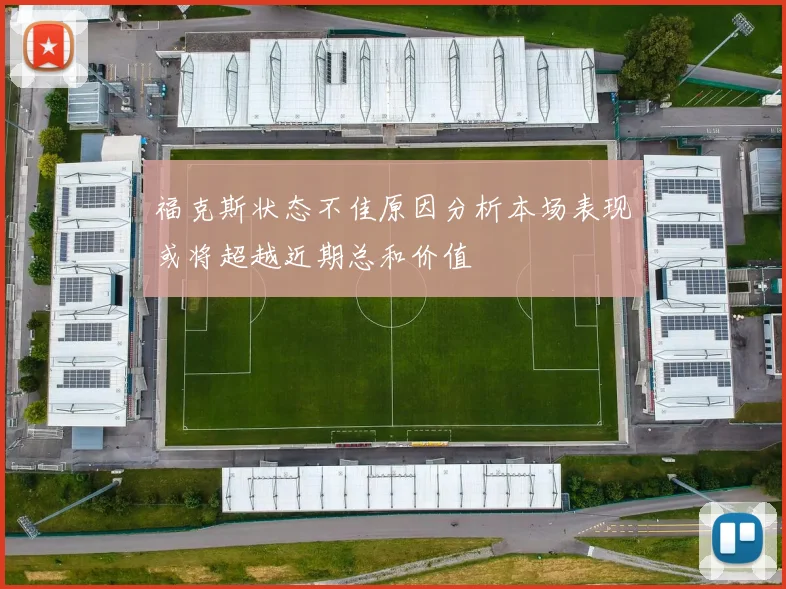 福克斯状态不佳原因分析本场表现或将超越近期总和价值