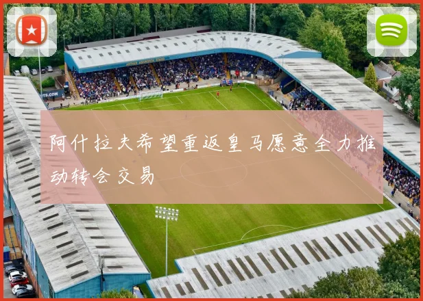 阿什拉夫希望重返皇马愿意全力推动转会交易