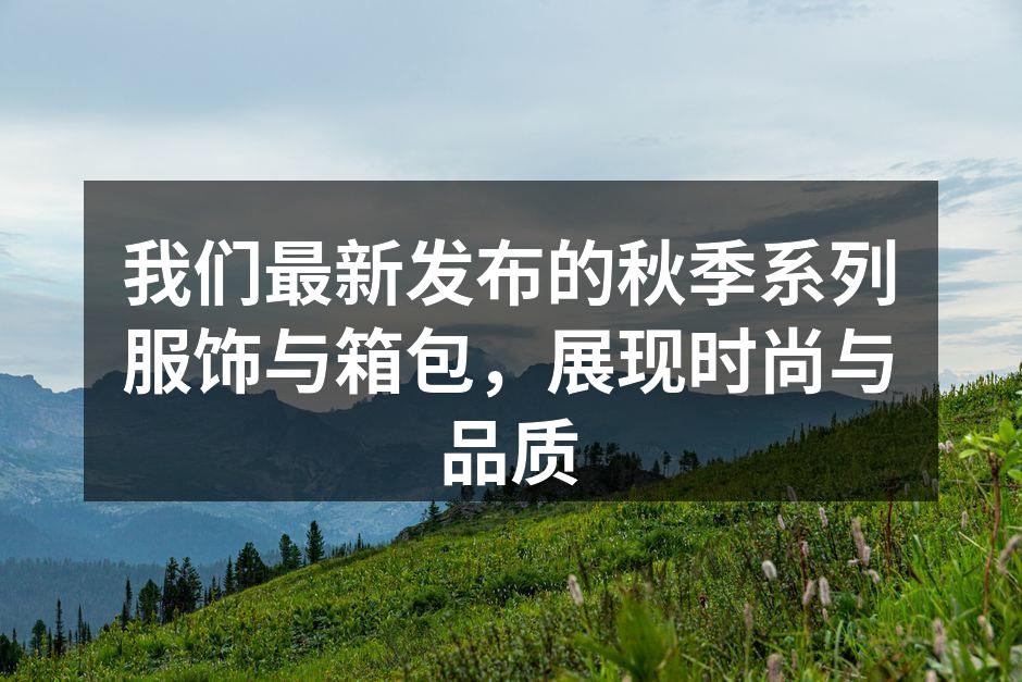 秋季系列服饰展示